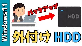 【Windows11】パソコンから外付けHDDへのバックアップのやり!保存方法