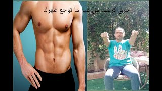 Belly destruction_تخلص من الكرش و دهونه بمنتهى السهولة و بدون إيذاء الفقرات القطنية