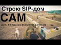 Строю СИП-дом сам. День 1-5. Фундамент из свай и обвязка. Все по уму