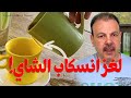 السر وراء انسكاب الشاي منك والسر قي تأثير كواندا المدهش