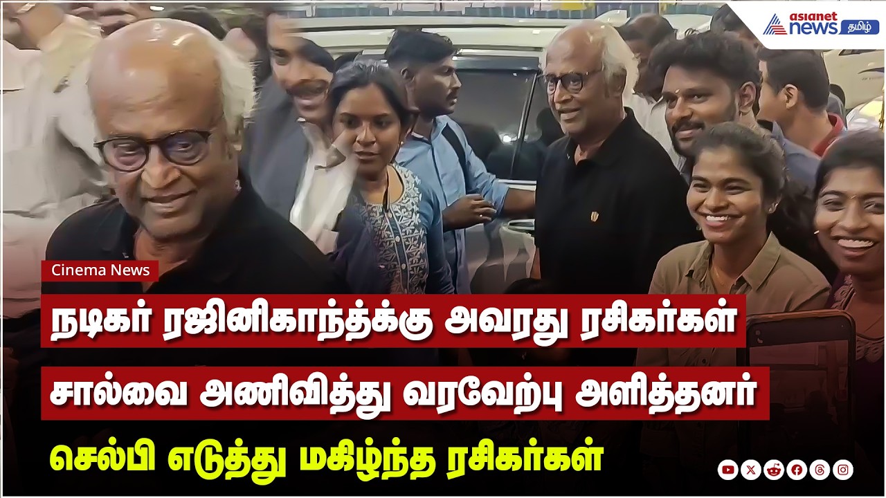 நடிகர் ரஜினிகாந்த்க்கு அவரது ரசிகர்கள் சால்வை அணிவித்து வரவேற்பு அளித்தனர் மகிழ்ந்த ரசிகர்கள்
