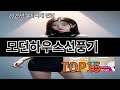 모던하우스선풍기 가성비 최고 알리 필수템 BEST 10