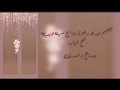تعليم تصميم فيديو زواج احترافيه فتح الباب ببرنامج واحد فقط 