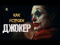 Как устроен ДЖОКЕР ?! Секреты создания персонажа.