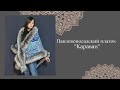 Павловопосадский платок "Караван"