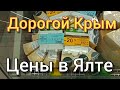 Цены в Ялте. Как  прожить в Крыму. Ялта сегодня.  Весна  Крым Ялта