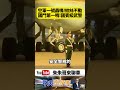 川普空軍一號引擎全開衝過來！中國武警「1秒都沒動」震撼外網，連眼皮都沒眨一下 這到底是什麼部隊?【#朱朱哥來聊車】@中天車享家CtiCar  #抖音 #shorts