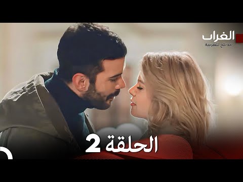 مسلسل الغراب الحلقة   