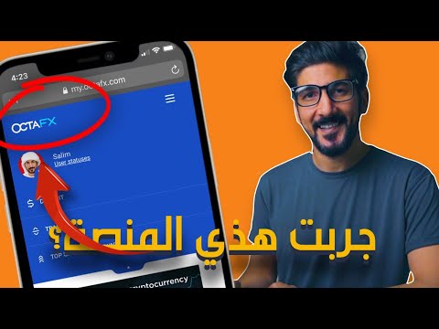 فيديو: ما هو تطبيق اوكتا؟