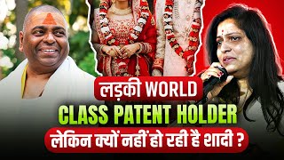 लड़की World Class Patent Holder, लेकिन क्यों नहीं हो रही है शादी ? - #karaulisarkar