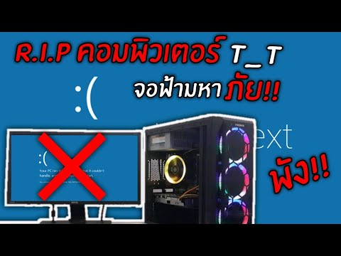 จบแล้ว! R.I.P คอมพิวเตอร์ พัง! จอฟ้ามรณะ! ไวรัสแดก จบกัน
