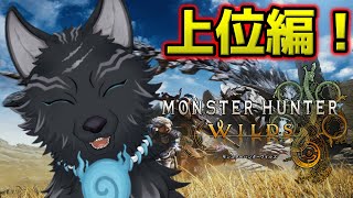 【モンハンワイルズ】上位を蹂躙する累計1万700時間ハンター！⚔🐺【津軽弁狛犬Vtuber】