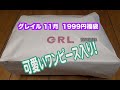 GRL グレイル11月の5点入り1999円福袋開封動画