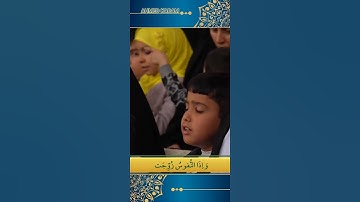 إذا الشمس كورت | سورة التكوير | طفل يقلد القارئ عبدالباسط عبدالصمد