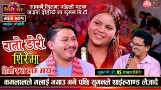 सुमन र कमला थाईल्याण्ड जाँदै Rato Dori Siraima | Kamala Ghimire vs Suman BT @Sarangi Sansar Ep. 721