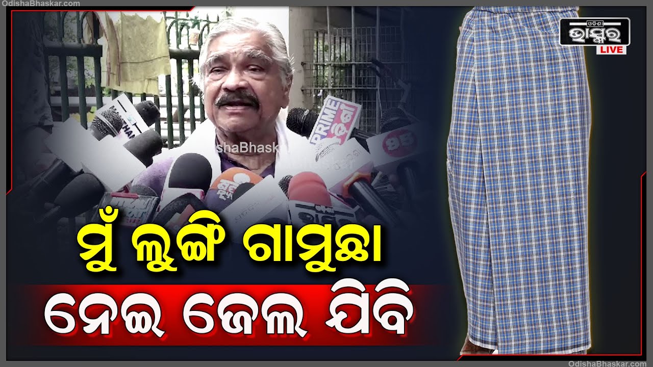 ମୋ ଜୀବନରେ 7ଥର ଜେଲ ଯାଇଛି..ଲୋକଙ୍କ ପାଇଁ ଯାଇଛି...ମୁଁ କଣ ପାଇଁ ସେ ନିରୀହ ଲୋକମାନଙ୍କୁ ଉସକେଇବି