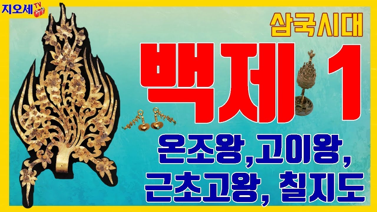 17. 백제 1-백제의 성장 (문화강국, 온조, 고이왕, 근초고왕, 정복군주, 백제 전성기, 요서진출, 칠지도, 중등한국사 ...