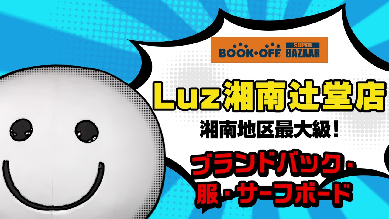 ブックオフ Cm Bookoff Super Bazaar Luz湘南辻堂店 Youtube