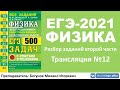 🔴 ЕГЭ-2021 по физике. Разбор второй части. Трансляция #12 (законы постоянного тока)