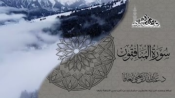 سورة المنافقون القارئ الشيخ د. عبدالله بن يحيى معافا