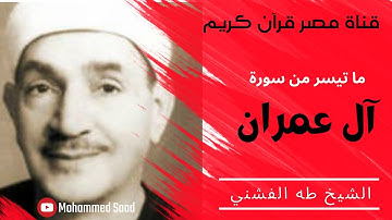 سورة آل عمران من الاية 33 حتي الاية51 الشيخ طه الفشني | قناة مصر قرآن كريم