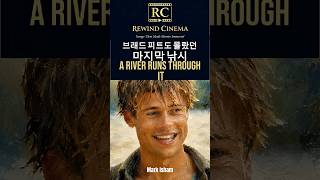 브래드 피트도 몰랐던 마지막 낚시ㅣA river runs through itㅣ흐르는 강물처럼