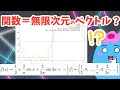 「関数は無限次元のベクトル」の意味【関数解析】