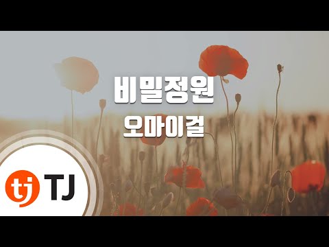 [TJ노래방 / 멜로디제거] 비밀정원 - 오마이걸 / TJ Karaoke