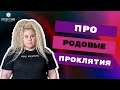 ПРО РОДОВЫЕ ПРОКЛЯТИЯ | Виктория Студеникина | Онлайн-Школа Study Taro
