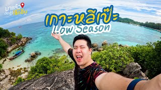 เที่ยวเกาะหลีเป๊ะ จังหวัดสตูล (Low Season) 2วัน1คืน | #มาแล้วต้องได้เช็คอิน EP.46