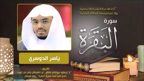 سورة البقرة بصوت الشيخ ياسر الدوسري برواية حفص عن عاصم تلاوة خاشعة و مرتلة