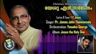 Yeshu En Sanketham | യേശു എൻ സങ്കേതം  | Christian Devotional Song | TC Joshua | SMH©️®️