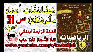 مضاعفات أعداد مألوفة 2 حلول الصفحة 31 من كتاب الرياضيات للسنة الرابعة ابتدائي الجيل2