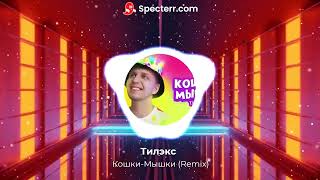 Тилэкс  Кошки-Мышки (Remix)