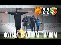 Футбол крупним планом: Інгулець - Ворскла 2-2 (21-02-2021)