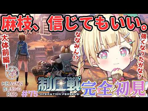 【  ヘブバン  】完全初見！制圧戦やってみるぜ！！大体前編やっていこう🌟【 #天彩的配信 】麻枝ｻﾝ、戦いも面白い！ 実況