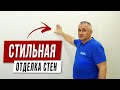 Модная ОТДЕЛКА СТЕН с покраской. ПРАКТИЧНЫЙ и экологичный дизайн для квартиры и дома