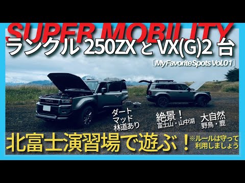 ランクル250VX&ZX】北富士演習場の林道・ダート・マッド体験！山中湖と