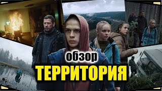 Обзор сериала Территория