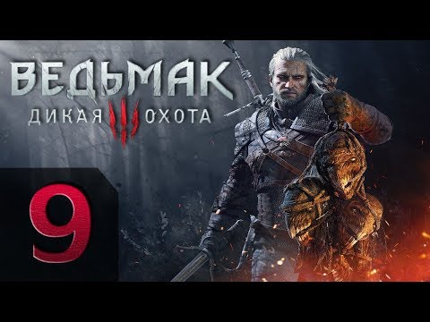 The Witcher 3 (Ведьмак 3: Дикая Охота) - На Смерть! - Прохождение #9