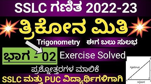 ತ್ರಿಕೋನ ಮಿತಿ ಕನ್ನಡದಲ್ಲಿ. TRIGONOMETRY FOR SSLC AND PUC. TRIGONOMETRY IN KANNADA.PART-2 @Halli Shale