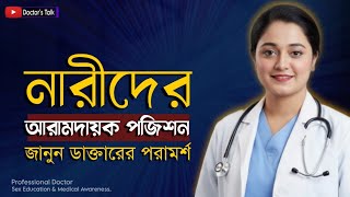 ডাক্তার বলেন: এই পজিশন নারীদের বেশি উপভোগ্য | Sex Education Bangla
