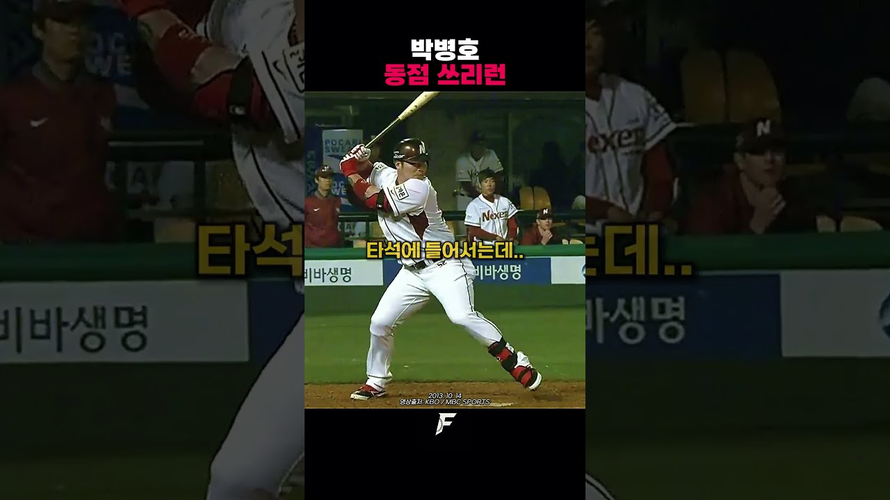9회말 2아웃 박병호 타석