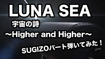 宇宙の詩 Higher And Higher