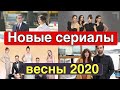 Новые турецкие сериалы весны 2020.  Часть 1