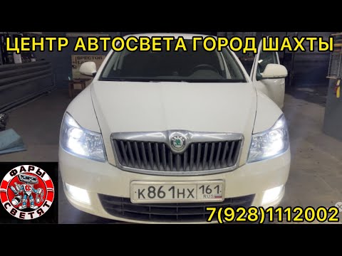 Шкода Октавия А5 2012 на установке билед линз + дальний свет и птф - skoda octavia a5 Biled Zorkiy