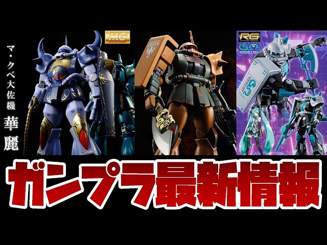 ガンプラ最新情報！MG 1/100 MS-07B マ・クベ専用グフ、MG 1/100