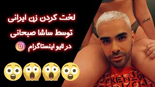 لایو عجیب ساشا صبحانی در اینستاگرام