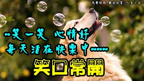 【笑口常開】~笑一笑，心情好，每天活在快樂中~~~ - 天天要聞