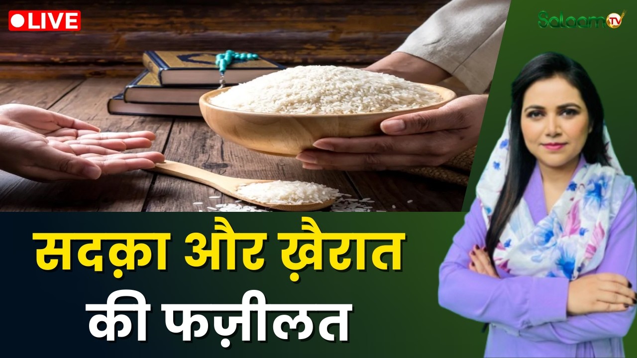 Raah-e-Najaat LIVE : ज़कात और उसके मसाइल | Ramadan 2026 | Muslim | Islam | Salaam TV